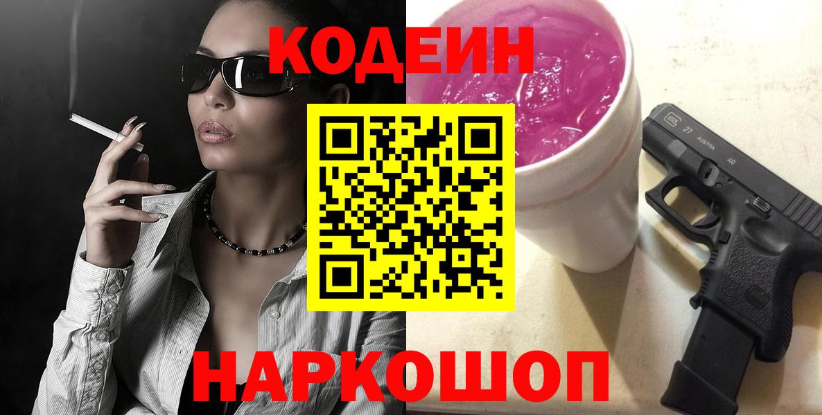 Кодеин Purple Drank Сорочинск