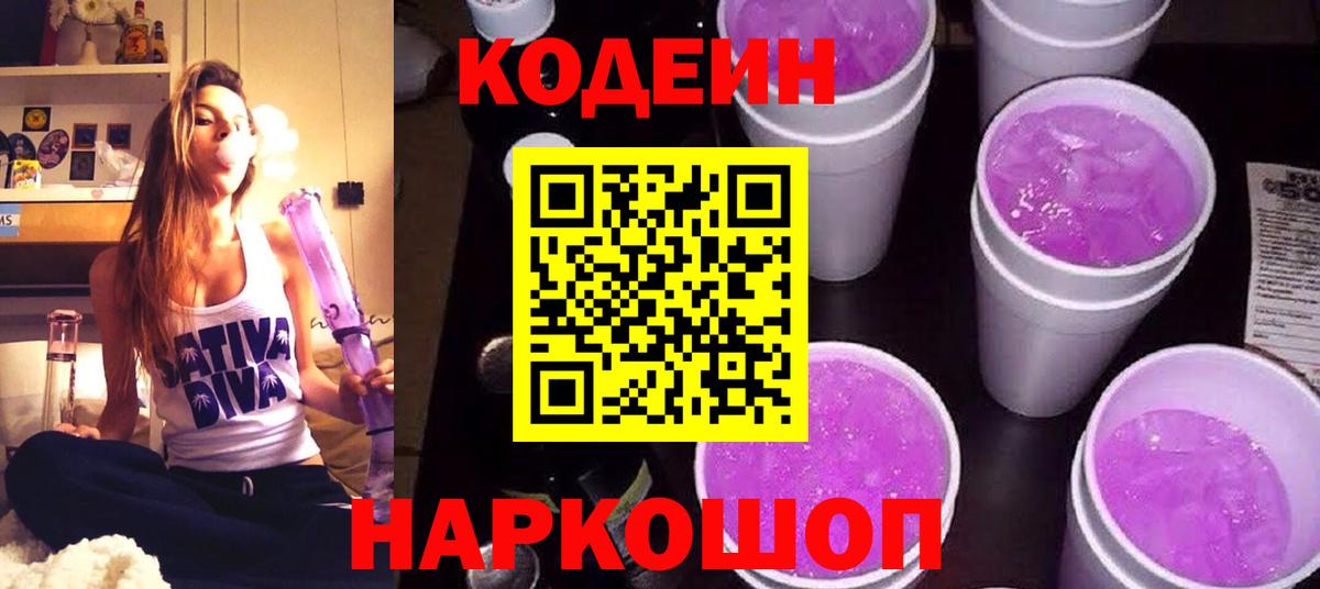 Сорочинск  Кодеин напиток Lean (лин)  Вход с VPN  Кодеиновый сироп Lean Purple Drank 