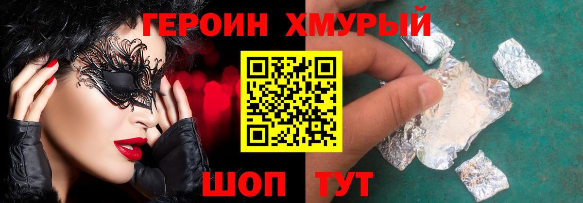 ГЕРОИН хмурый Сорочинск